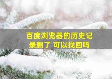 百度浏览器的历史记录删了 可以找回吗